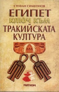 Египет - ключ към тракийската култура
