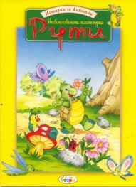 Необикновената костенурка Рути/ Истории за животни