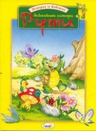 Необикновената костенурка Рути/ Истории за животни