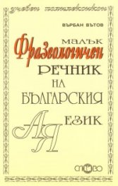 Малък фразеологичен речник на българския език