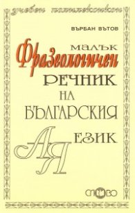 Малък фразеологичен речник на българския език