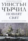 Новият свят Т.2 от История на англоезичните народи