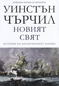 Новият свят Т.2 от История на англоезичните народи