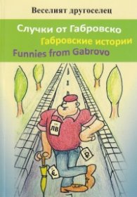 Случки от Габровско