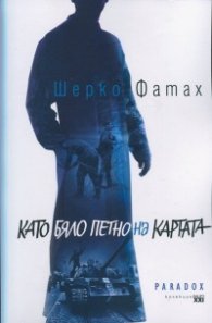 Като бяло петно на картата
