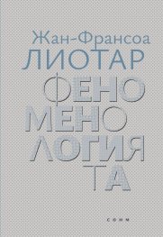Феноменологията