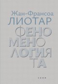 Феноменологията