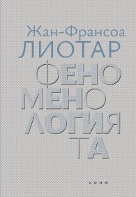 Феноменологията
