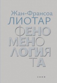 Феноменологията