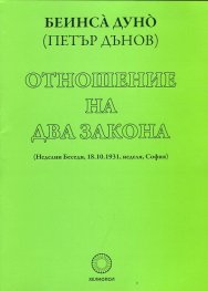Отношение на два закона (Неделни беседи, 18.10.1931, неделя, София)