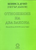 Отношение на два закона (Неделни беседи, 18.10.1931, неделя, София)