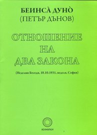 Отношение на два закона (Неделни беседи, 18.10.1931, неделя, София)