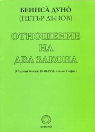 Отношение на два закона (Неделни беседи, 18.10.1931, неделя, София)