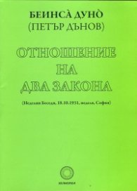 Отношение на два закона (Неделни беседи, 18.10.1931, неделя, София)
