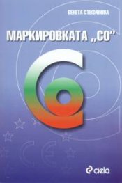Маркировката "СО"