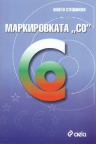 Маркировката "СО"