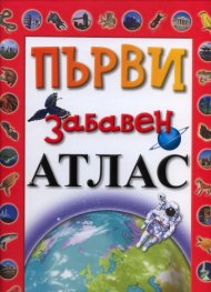 Първи забавен атлас