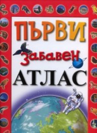 Първи забавен атлас