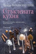 Стъклената кухня