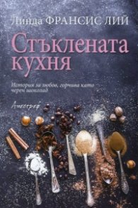 Стъклената кухня