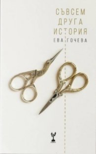 Съвсем друга история