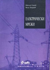 Електрически мрежи