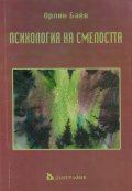 Психология на смелостта