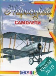 Нарисувай самолети. Книга №10