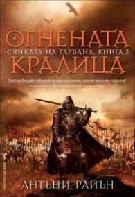 Огнената кралица Кн.3 от Сянката на гарвана