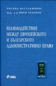Взаимодействие между европейско и българско административно право