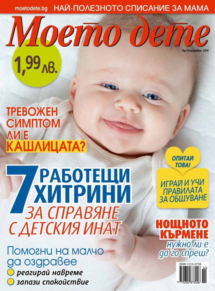 Моето дете; Бр. 11/2014