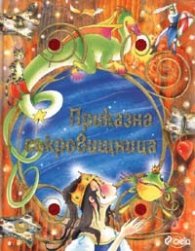 Приказна съкровищница