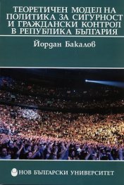 Теоретичен модел на политика за сигурност и граждански контрол в Република България