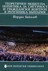 Теоретичен модел на политика за сигурност и граждански контрол в Република България
