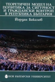 Теоретичен модел на политика за сигурност и граждански контрол в Република България