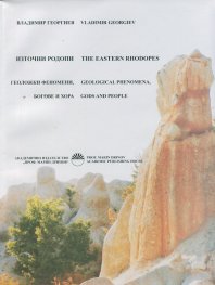 Източни Родопи. Геоложки феномени, богове и хора
