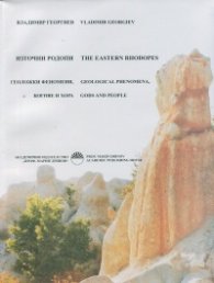 Източни Родопи. Геоложки феномени, богове и хора
