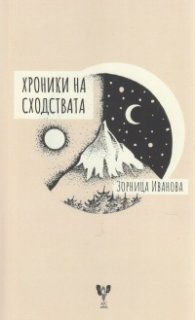 Хроники на сходствата
