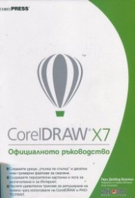 CorelDRAW X7. Официалното ръководство