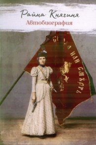 Райна Княгиня. Автобиография