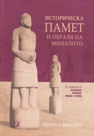 Историческа памет и образи на миналото (по примери от България, Унгария, Полша и Литва)