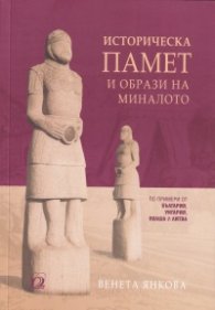 Историческа памет и образи на миналото (по примери от България, Унгария, Полша и Литва)