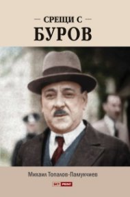 Срещи с Буров
