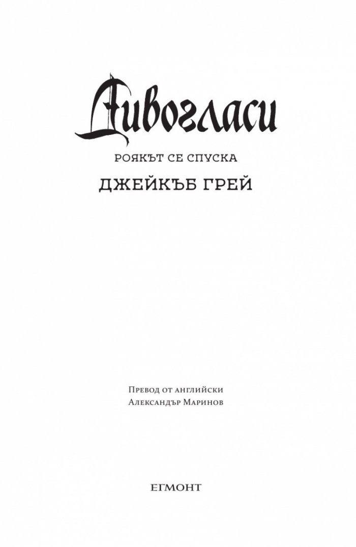 Роякът се спуска - Кн.2 Дивогласи