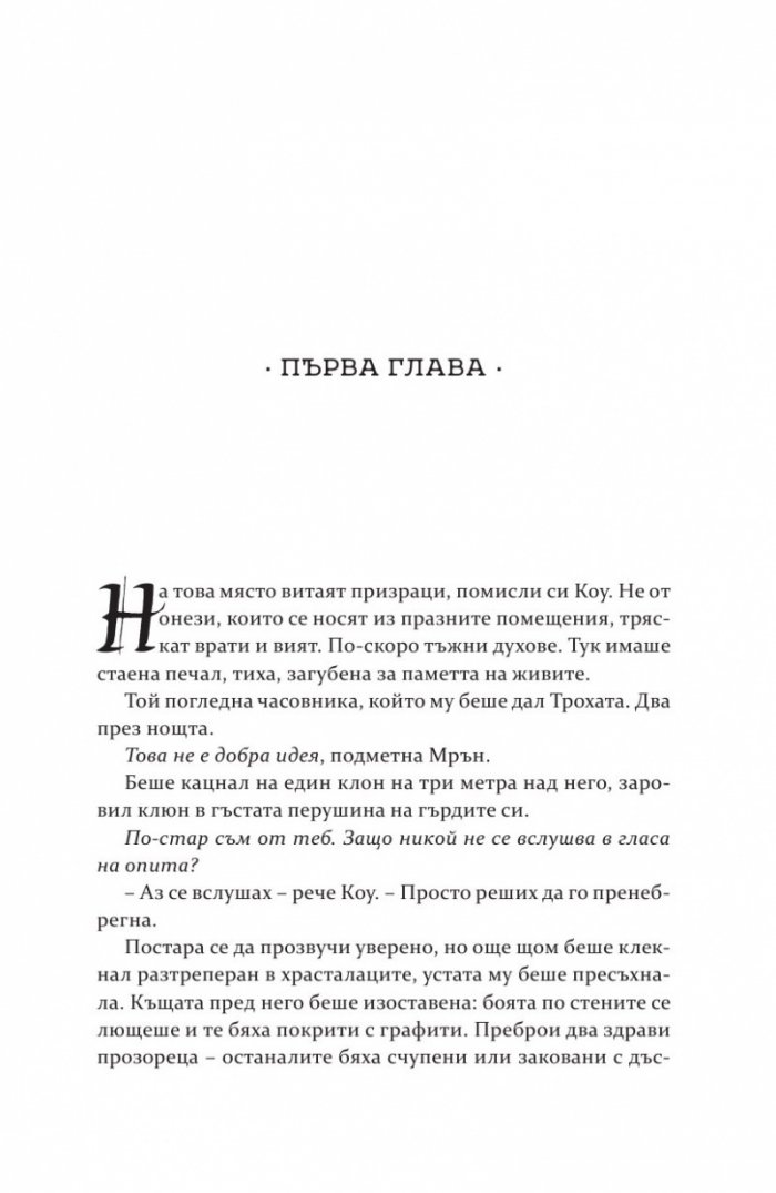 Роякът се спуска - Кн.2 Дивогласи