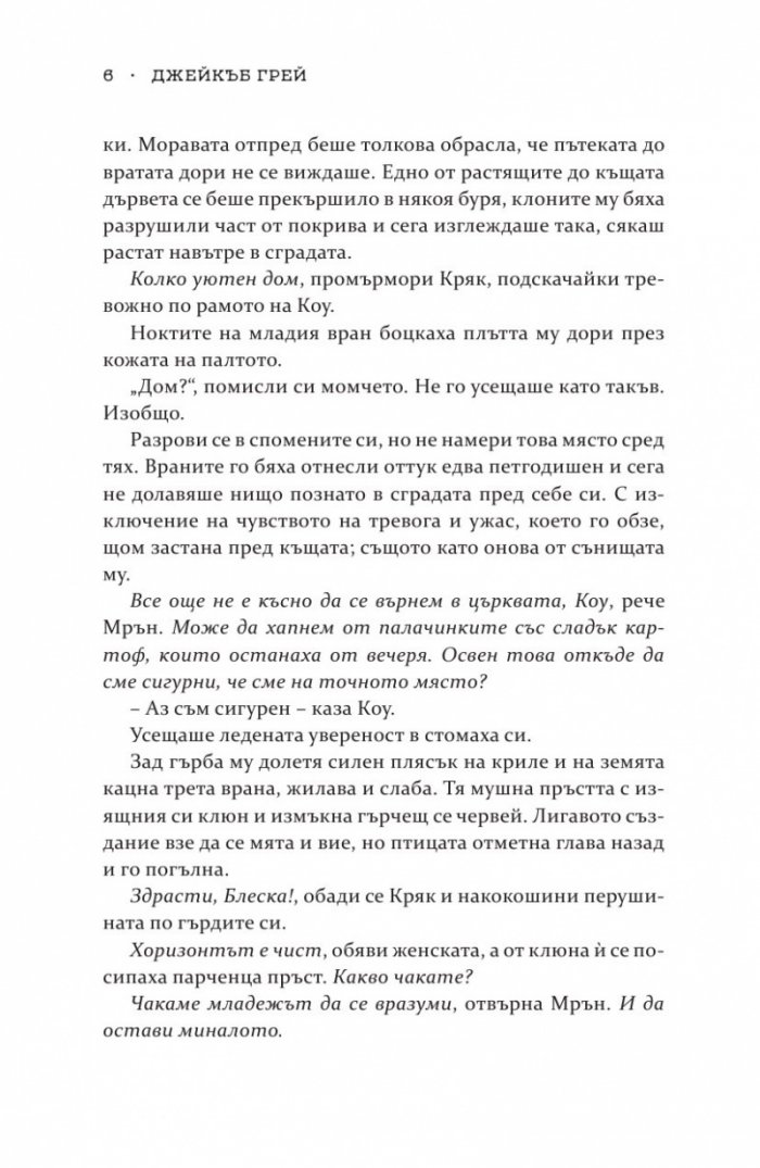 Роякът се спуска - Кн.2 Дивогласи