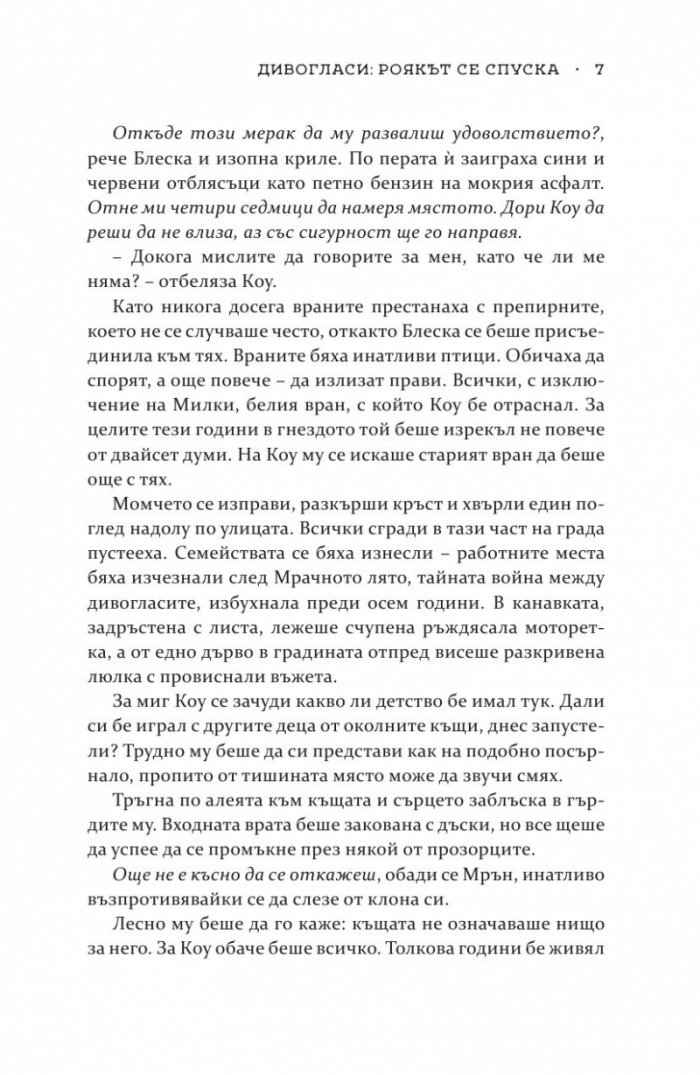 Роякът се спуска - Кн.2 Дивогласи