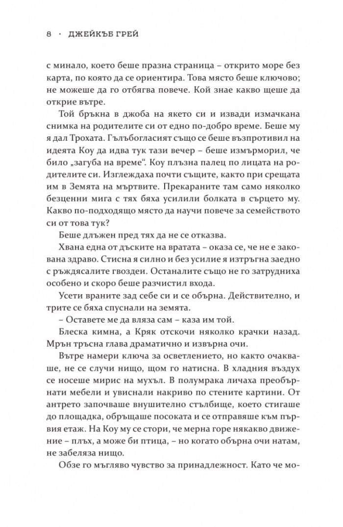 Роякът се спуска - Кн.2 Дивогласи