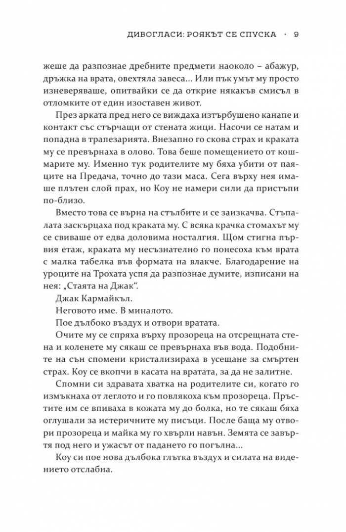 Роякът се спуска - Кн.2 Дивогласи