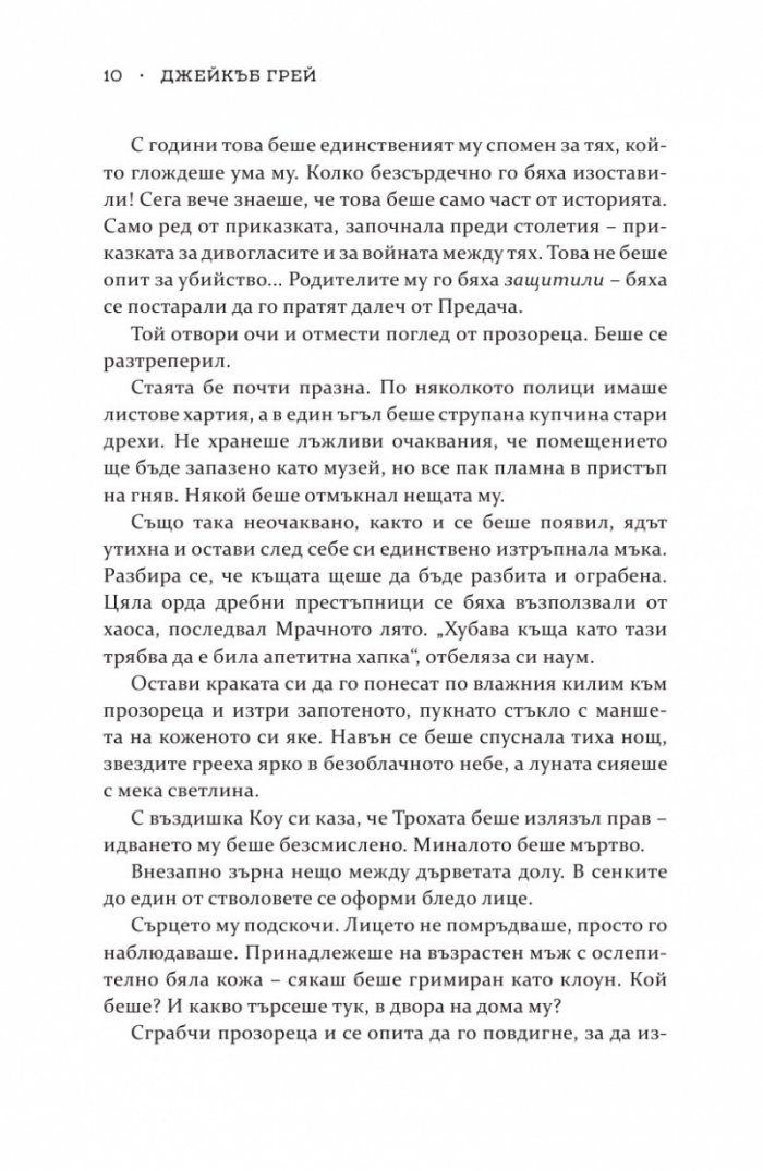 Роякът се спуска - Кн.2 Дивогласи